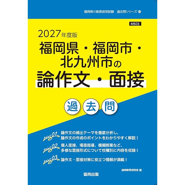 2027年度版 福岡県・福岡市・北九州市の教職・一般教養 過去問 (福岡県