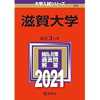 滋賀大学 (2025年版大学赤本シリーズ) | 教学社編集部 |本