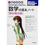 一冊でわかる 理系なら知っておきたい 数学の基本ノート[微分積分編]