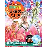 人体のふしぎ 新訂版 (講談社の動く図鑑MOVE)