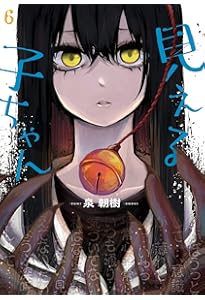 Amazon.co.jp: 見える子ちゃん 7 (MFC) : 泉 朝樹: 本