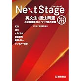 Next Stage 英文法・語法問題[4th Edition 新装版]入試英語頻出ポイント 218の征服