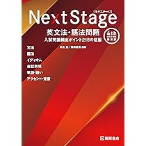 Next Stage 英文法・語法問題[4th Edition 新装版]入試英語頻出