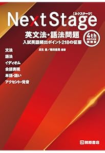 Next Stage 英文法・語法問題[4th EDITION]: 入試英語頻出ポイント218