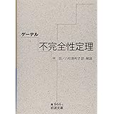 ゲーデル 不完全性定理 (岩波文庫 青 944-1)