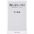 物を売るバカ2 感情を揺さぶる7つの売り方 (角川新書)