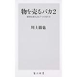 物を売るバカ2 感情を揺さぶる7つの売り方 (角川新書)