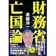 財務省亡国論