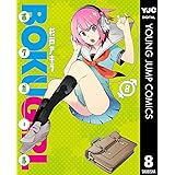 ボクガール 8 (ヤングジャンプコミックスDIGITAL)