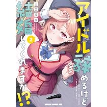 Amazon.co.jp: アイドル辞めるけど結婚してくれますか!? 4 (ドラゴン