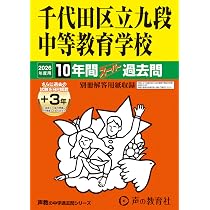 Amazon.co.jp: 千代田区立九段中等教育学校 2026年度用 10年間（＋3