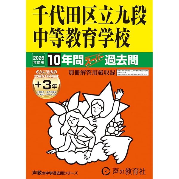 区立九段中等教育学校 入学試験問題集 2026年春受験用（プリント形式の