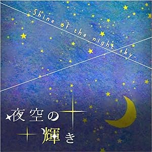 夜空の輝き