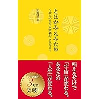 波動使いの書 本編・資料編 あなたも波動使いになれる | 江口 達也 |本