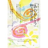 「ありがとう」100万回の奇跡