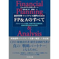 経営管理・ファイナンス部門のための FP＆Aのすべて パフォーマンス