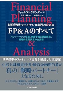 最先端の経営管理を実践するFP&Aハンドブック | 石橋 善一郎 |本
