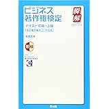 ビジネス著作権検定テキスト初級・上級 改正著作権法(H26改正)対応版 (瞬解テキストシリーズ)