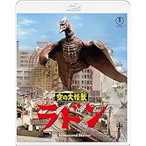 Amazon.co.jp: 空の大怪獣 ラドン 4KリマスターBlu-ray : 本多猪四郎