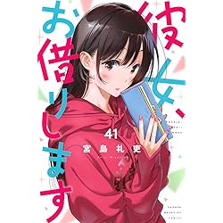 彼女お借りします 44冊セット 彼女、お借りします』44巻書店特典情報 | 週刊少年マガジン公式サイト
