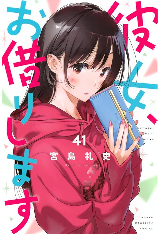 彼女、お借りします(40) (少年マガジンKC) | 宮島 礼吏 |本