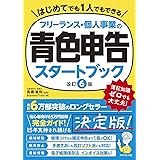 フリーランス・個人事業の青色申告スタートブック[改訂6版]
