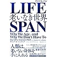 LIFESPAN(ライフスパン): 老いなき世界