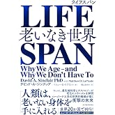 LIFESPAN(ライフスパン): 老いなき世界