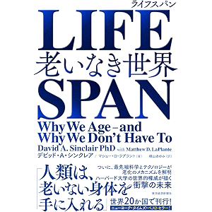 LIFESPAN(ライフスパン)―老いなき世界