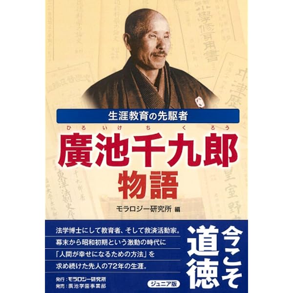 伝記 廣池千九郎 | モラロジー研究所, モラロジー研究所 |本 | 通販