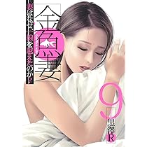 金魚妻 9 (ヤングジャンプコミックス) | 黒澤R |本 | 通販 | Amazon