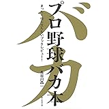 プロ野球バカ本 まったく役に立たないブックレビュー!