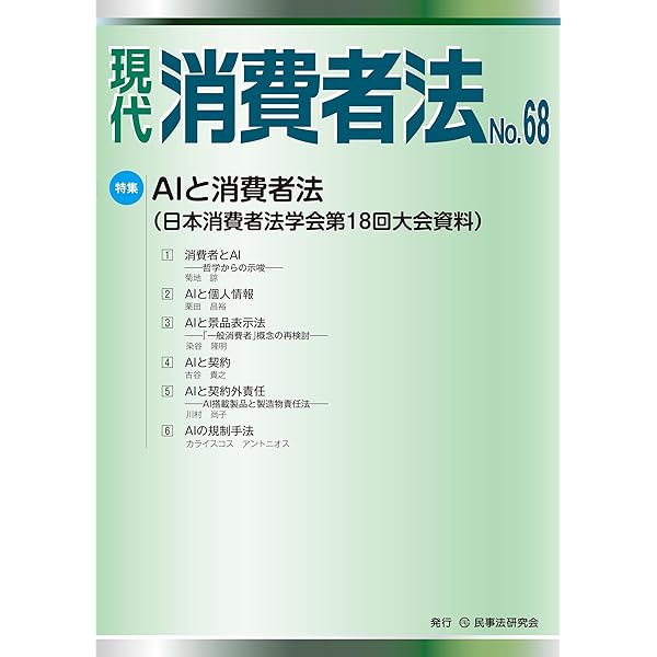 現代消費者法 Ｎｏ．５７/民事法研究会（単行本） 現代 消費者法 No.69【特集】現時点における消費者法の課題（1