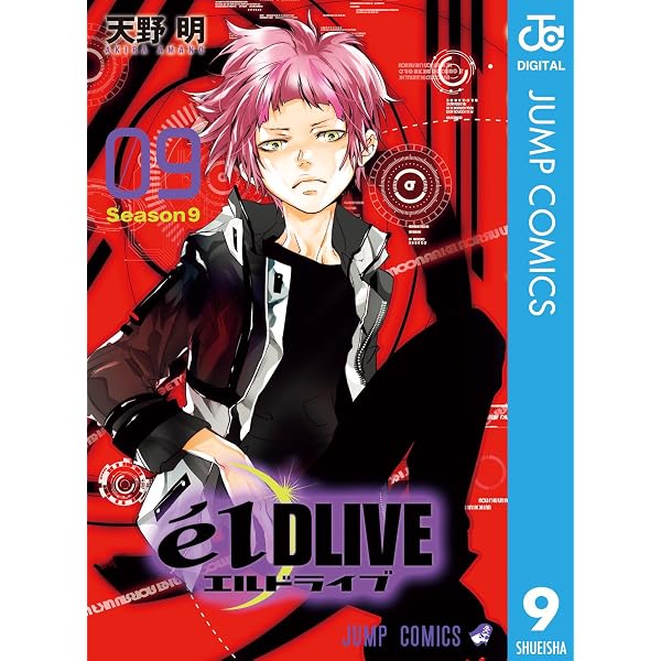 Amazon.co.jp: エルドライブ【elDLIVE】 8 (ジャンプコミックスDIGITAL