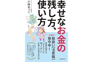 幸せなお金の残し方、使い方
