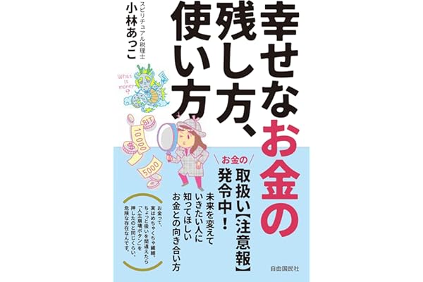幸せなお金の残し方、使い方