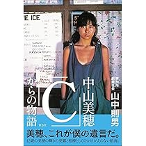 Amazon.co.jp: (予約開始) 中山美穂 「C」からの物語 : 文房具
