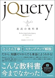 jQuery最高の教科書