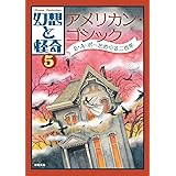 幻想と怪奇 5 アメリカン・ゴシック E・A・ポーをめぐる二百年