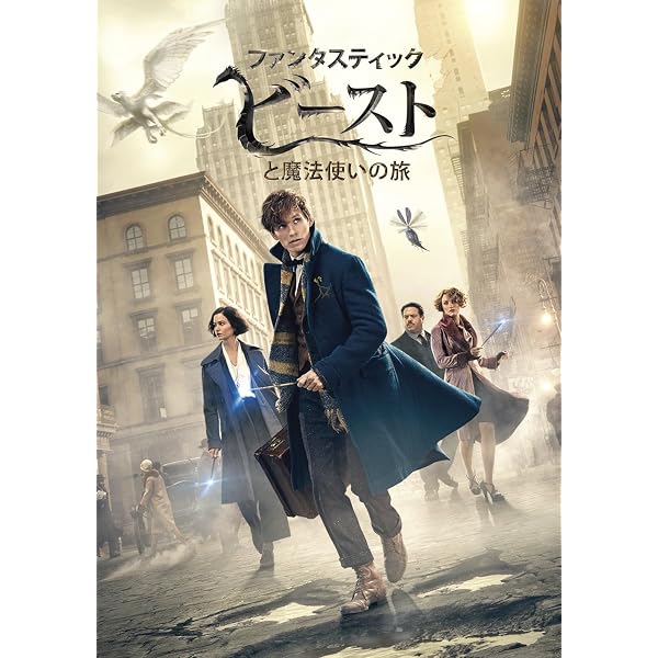 ファンタスティック・ビーストとダンブルドアの秘密 DVD