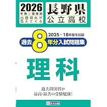 長野県公立高校 2026年度版 【 過去問 5+1年分 】 長野県立高校 英語