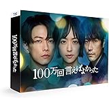 「100万回 言えばよかった」DVD-BOX [DVD]