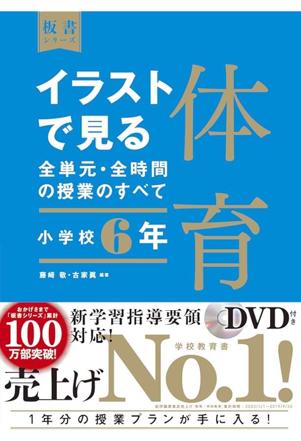 イラストで見る全単元・全時間の授業のすべて 体育 小学校5年 (板書