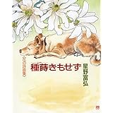 花の詩画集 種蒔きもせず