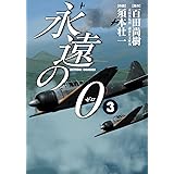 永遠の０ 1 アクションコミックス 百田尚樹 須本壮一 メディアミックス Kindleストア Amazon