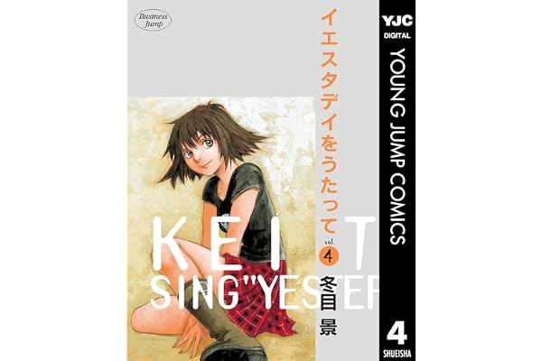 イエスタデイをうたって 4 (ヤングジャンプコミックスDIGITAL)