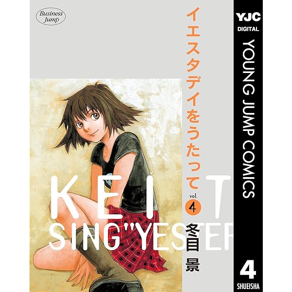 イエスタデイをうたって 4 ヤングジャンプコミックスdigital 冬目景 青年マンガ Kindleストア Amazon