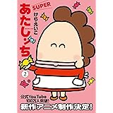 あたしンちSUPER 第2巻