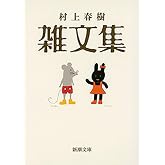 村上春樹 雑文集(新潮文庫)