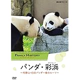 ファミリーヒストリー パンダ・彩浜(サイヒン) ~和歌山・白浜パンダ一家のルーツ~ [DVD]